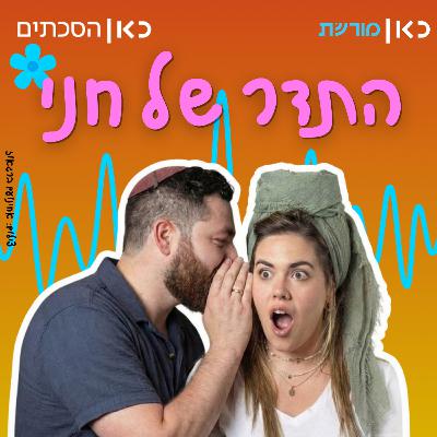 חני ריץ' אצל אביחי בתדר של חני חני ריץ' אצל אביחי בתדר של חני