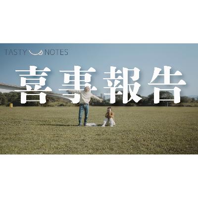 EP03 新年快樂，我們有大事報告！