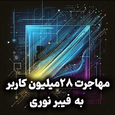 اپیزود شماره 25: جزییات مهاجرت ۲۸میلیون کاربر به  فیبر نوری از زبان مدیرعامل مخابرات