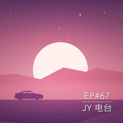 JY电台 | EP#67 - 久违的小小getaway之旅！！