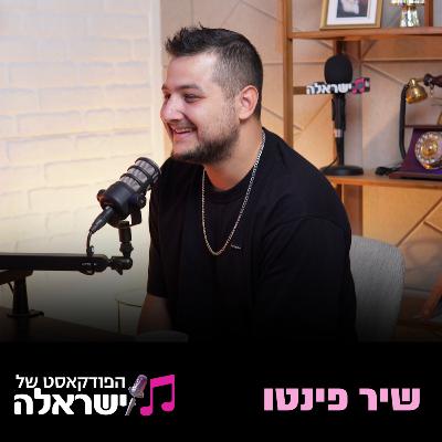 מהי עבודת היח"צן, נועה קירל והאירווזיון, גלגל"צ או טיקטוק - והאם כסף קונה הצלחה? | פרק 27: שיר פינטו