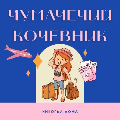 4 года в бесконечном пути, от Европы до Азии: становление цифрового кочевника. Серия 1: Студенческий обмен в Бельгии во время Covid-19