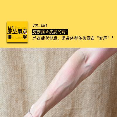 VOL.081皮肤病≠皮肤的病：外在症状背后，是身体整体失调在“发声”！