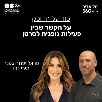 על הקשר שבין פעילות גופנית לסרטן על הקשר שבין פעילות גופנית לסרטן