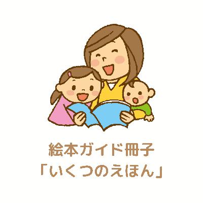 絵本ガイド冊子「いくつのえほん」