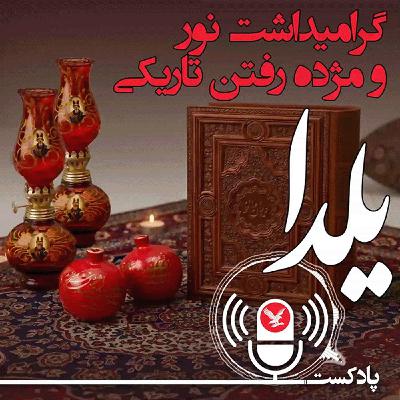 یلدا گرامی داشت نور و مژده رفتن تاریکی