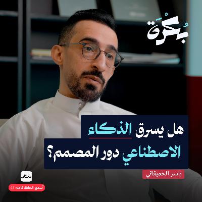 من يصنع هوية العلامة التجارية في زمن الذكاء الاصطناعي