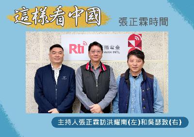 【張正霖時間】美中兩強互動與較勁下的國際新局解析 【張正霖時間】美中兩強互動與較勁下的國際新局解析