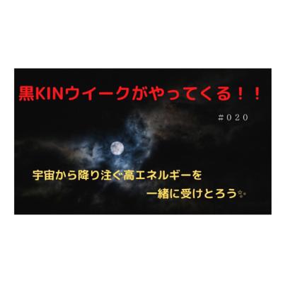 黒KINウィーーーク　来るよ❣️