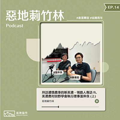 EP14 | 【拜訪濃情農事的新美濃 - 領路人專訪】 ft. 美濃農村田野學會執行理事溫仲良(上)