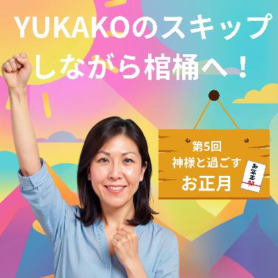 #5【神様】：神様と過ごすお正月〜祝箸・おせち・お屠蘇の深い意味