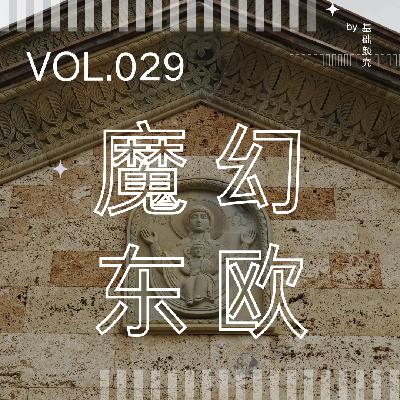 029. 欧洲淫窟、人口贩卖?|独身亚女东欧留学故事 029. 欧洲淫窟、人口贩卖?|独身亚女东欧留学故事