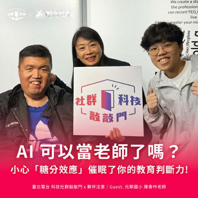EP260|AI 可以當老師了嗎?小心「糖分效應」催眠了你的教育判斷力!ft. 陳香吟老師 EP260|AI 可以當老師了嗎?小心「糖分效應」催眠了你的教育判斷力!ft. 陳香吟老師