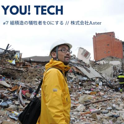#7 組積造の地震犠牲者を0にする // 株式会社Aster #7 組積造の地震犠牲者を0にする // 株式会社Aster