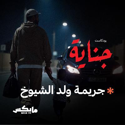جريمة ولد الشيوخ