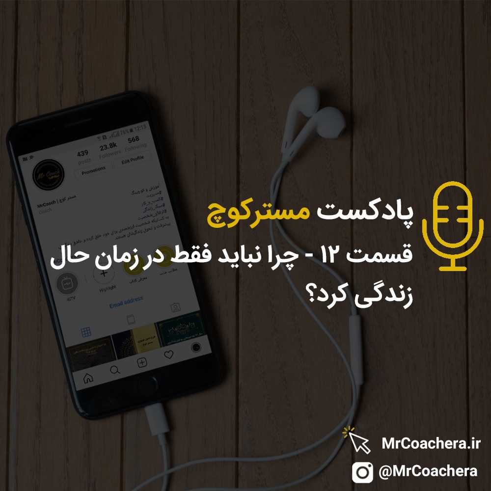قسمت 12 - چرا نباید فقط در زمان حال زندگی کرد؟