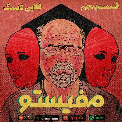 قسمت پنجم : فلاپی دیسک ‌              بخش اول : BTK