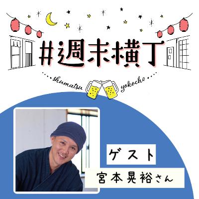 ゲスト 宮本晃裕さん「大切なことを守りながら、時代に合わせて受け継いでいくこと」 ゲスト 宮本晃裕さん「大切なことを守りながら、時代に合わせて受け継いでいくこと」