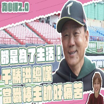 【#真心樺 2.0】EP14  都是為了生活！ #洪總 #洪一中 嘆當職棒主帥好痛苦