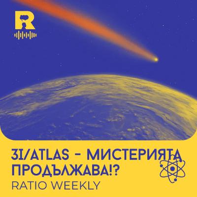 EP745 - 3I/ATLAS - Мистерията продължава!?  [Ratio Weekly с Никола Кереков]