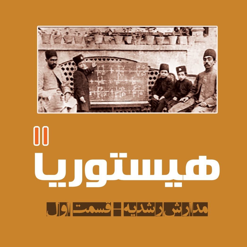 (هیستوریا 11 – مدارس رشدیه (قسمت اول