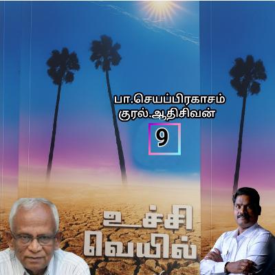 "உச்சி வெய்யில்9" (நாவல்) எழுதியவர்.திரு.பா.செயப்பிரகாசம் குரல்.ஆதிசிவன். அபிஷேகப்பாக்கம்.  பாண்டிச்சேரி .தொடர்பு எண்.9360746310.