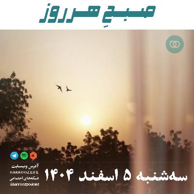صبحِ هرروز - سه شنبه 5 اسفند 1404 صبحِ هرروز - سه شنبه 5 اسفند 1404