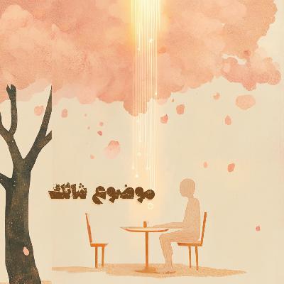 موضوع شائك