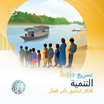 إعادة التفكير في الصمود: لماذا تُعَدّ الأسر المحرّك الحقيقي للتكيّف مع المناخ