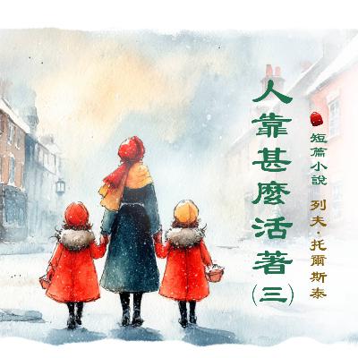 《人靠甚麼活著》第三集(3/4) | 兒童故事繪本 | 睡前故事 | 啟蒙故事 | 經典故事 | 教育