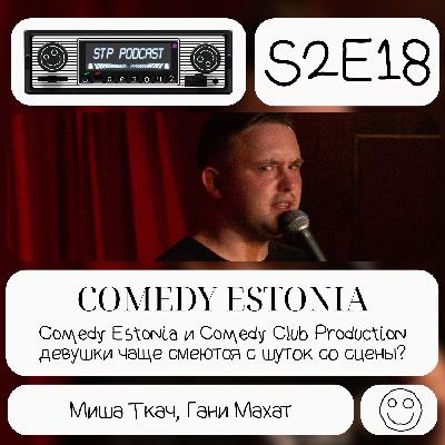 COMEDY ESTONIA - СТП подкаст №28