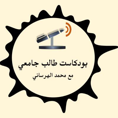 الحلقة الأولى: السنة التحضيرية