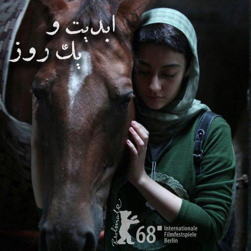 ابدیت و یک روز - گزارش‌هایی از شصت و هشتمین دوره جشنواره فیلم برلین - پویا بادکوبه