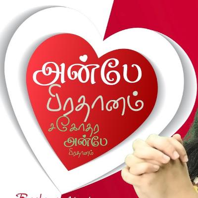 அன்பே பிரதானம் | ஒலிச்சித்திரம் | 33