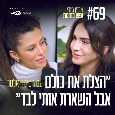 69: ״הצלת את כולם אבל השארת אותי לבד״ עם ג'סיקה אלטר