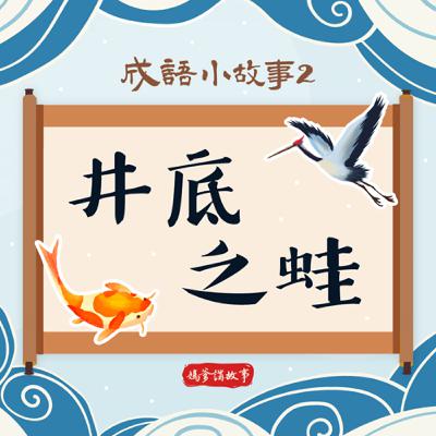 【成語小故事】井底之蛙