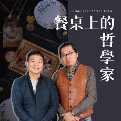 EP18《這一餐的剪裁~又農業、又時尚! 帶著餐桌農遊趣!》下集-TU-PANG地坊餐廳主廚-張皓福、資深獨立記者-陳志東 #餐桌上的哲學家