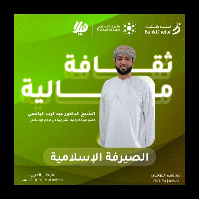 الحلقة السادسة | الصيرفة الإسلامية: امتزاج الاقتصاد بالمبادئ الشرعية