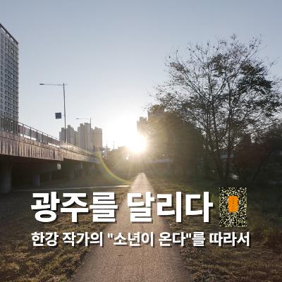 [다른 길의 분노] 광주를 달리다: 한강 작가의 『소년이 온다』를 따라서