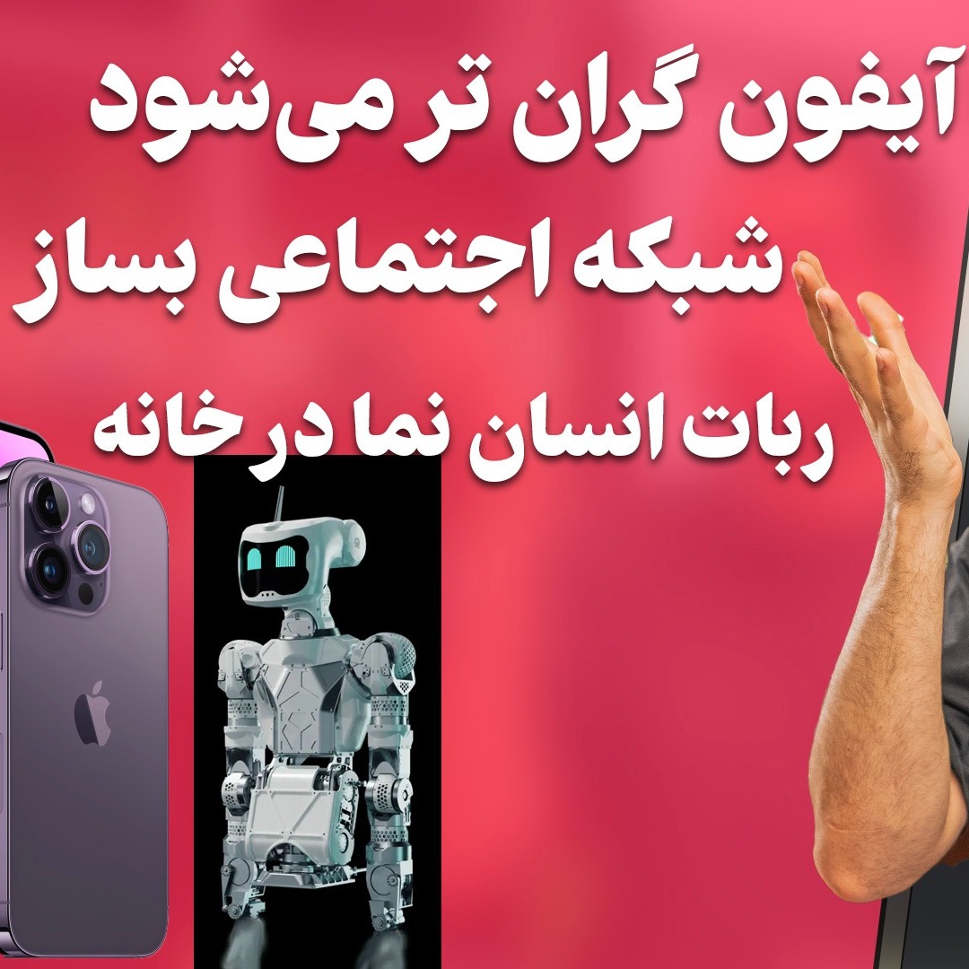 آیفون گران تر میشود- ربات ها به خانه می آیند - شبکه اجتماعی بساز