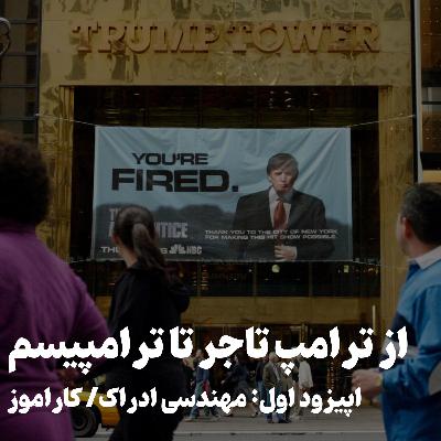 از ترامپ تا ترامپیسم / قسمت اول / مهندسی ادراک- برندسازی از ترامپ تا ترامپیسم / قسمت اول / مهندسی ادراک- برندسازی