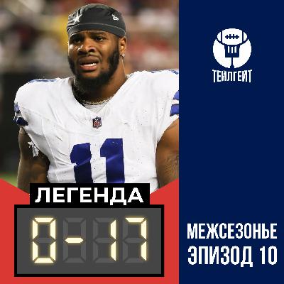 «Легенда 0–17». Бунтарей не жаль, боль из-за авиакомпаний, игра «вспомни футболистов»