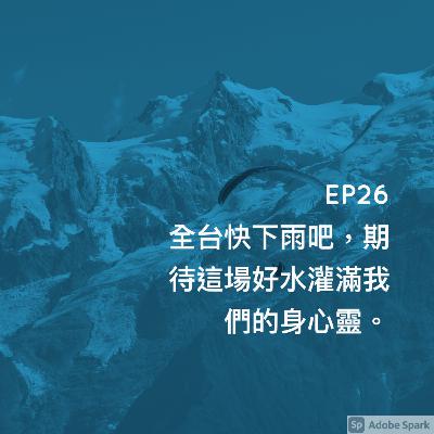 EP26 全台快下雨吧，期待這場好水灌滿我們的身心靈，水像荷包一樣滿出來，福島好水散播歡樂散播愛，先幫海水魚改造一下。