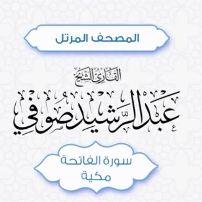 سورة الفاتحه بصوت عبد الرشيد الصوفي