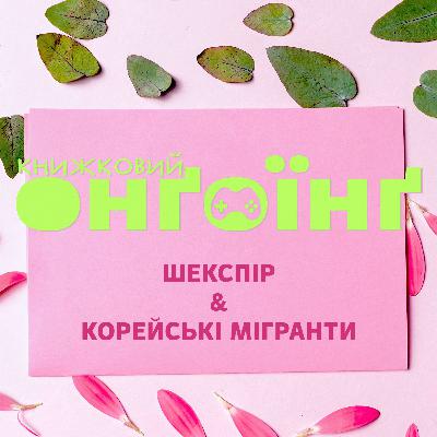 Книжковий клуб: Шекспір та корейські мігранти Книжковий клуб: Шекспір та корейські мігранти
