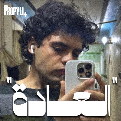 Propyli p19 || العادة
