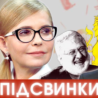 Подарунок олігархам, великий ЗЕ-герб, смішна Тимошенко, звичайний расизм та інший треш