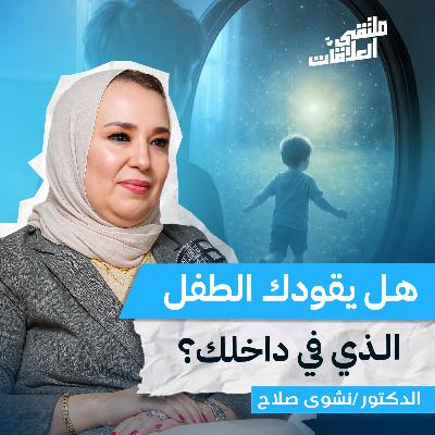 ملتقى العلاقات | الطفل الداخلي: من يقودنا فعلاً؟ مع د. نشوى صلاح بملتقى العلاقات ملتقى العلاقات | الطفل الداخلي: من يقودنا فعلاً؟ مع د. نشوى صلاح بملتقى العلاقات