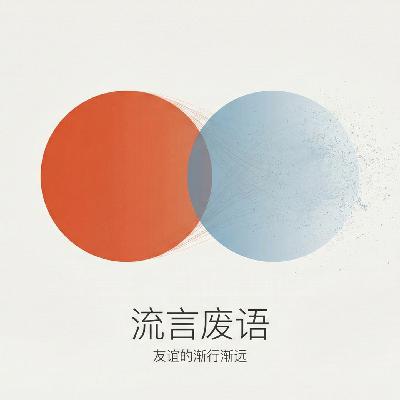 76 为什么我们不再是朋友了？成年人的友谊真的只有一程的缘分？
