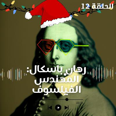 فلسفة| رهان باسكال| أو ماذا يحدث حين يتدخل المهندسين في الفلسفة؟ فلسفة| رهان باسكال| أو ماذا يحدث حين يتدخل المهندسين في الفلسفة؟